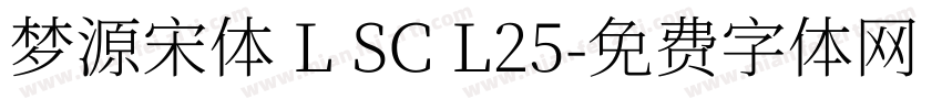梦源宋体 L SC L25字体转换